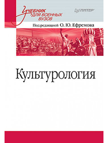 Культурология. Учебник для военных вузов. Ефремов О. Ю., Ефремов О., Ефремов О. Ю.