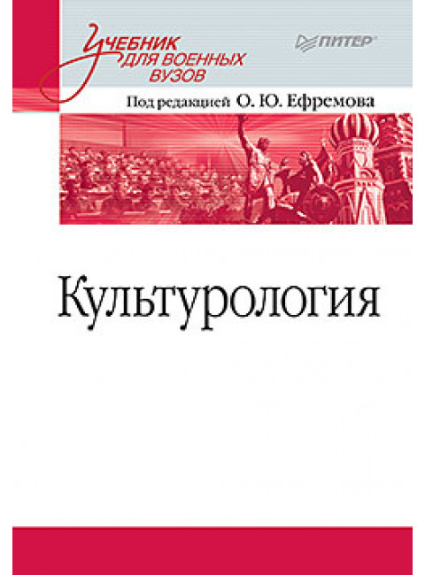 Культурология. Учебник для военных вузов. Ефремов О. Ю., Ефремов О., Ефремов О. Ю.
