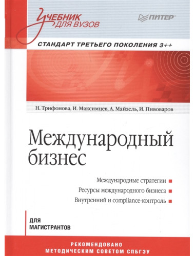 Международный бизнес: Учебник для вузов. Стандарт третьего поколения 3++ Трифонова Н. В., Максимцев И. А., Майзель А. И., Пивоваров И. С.