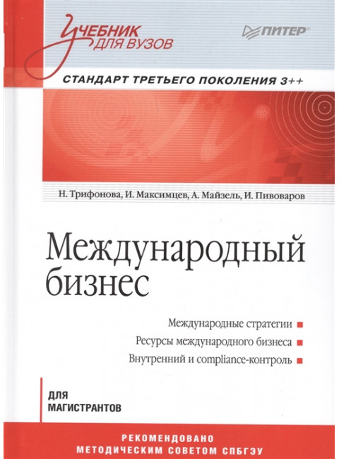 Международный бизнес: Учебник для вузов. Стандарт третьего поколения 3++ Трифонова Н. В., Максимцев И. А., Майзель А. И., Пивоваров И. С.