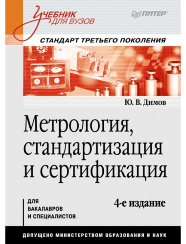 Метрология, стандартизация и сертификация. Учебник для вузов. 4-е изд. Стандарт третьего поколения. Димов Ю. В.