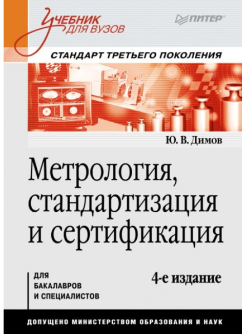 Метрология, стандартизация и сертификация. Учебник для вузов. 4-е изд. Стандарт третьего поколения. Димов Ю. В.