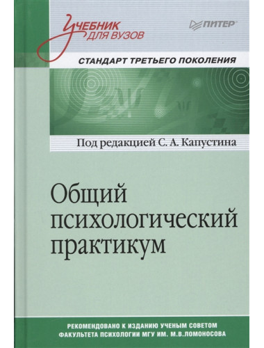 Общий психологический практикум. Учебник для вузов. Стандарт третьего поколения. Капустин С. А.