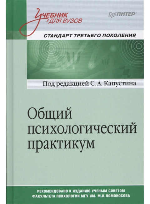 Общий психологический практикум. Учебник для вузов. Стандарт третьего поколения. Капустин С. А.