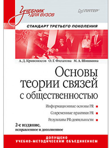 Основы теории связей с общественностью: Учебник для вузов. 2-е изд. Стандарт третьего поколения. Кривоносов А. Д., Филатова О. Г., Шишкина М. А.