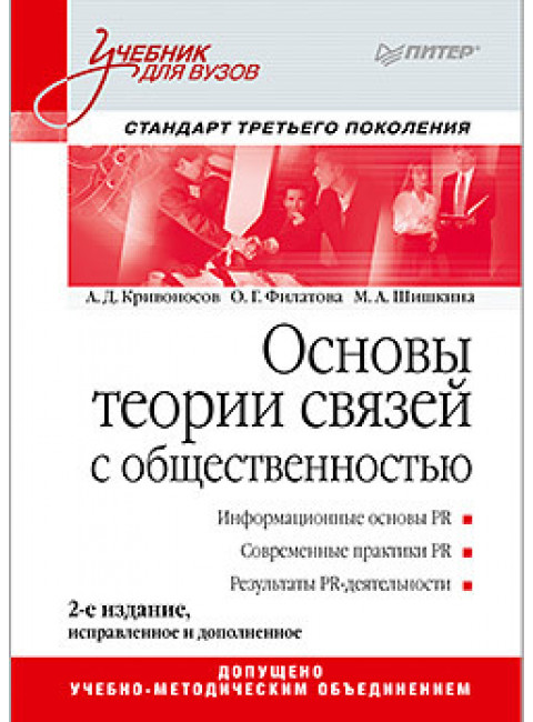 Основы теории связей с общественностью: Учебник для вузов. 2-е изд. Стандарт третьего поколения. Кривоносов А. Д., Филатова О. Г., Шишкина М. А.