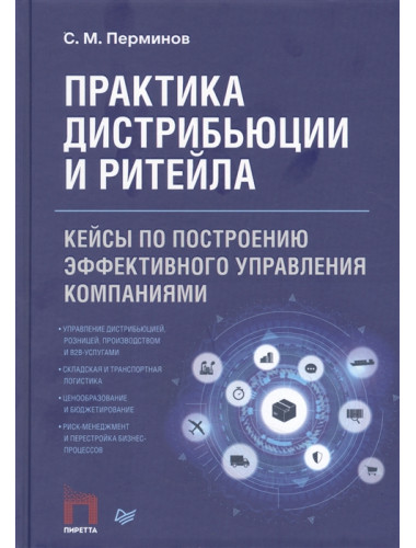 Практика дистрибьюции и ритейла. Кейсы по построению эффективного управления компаниями. Перминов С. М.