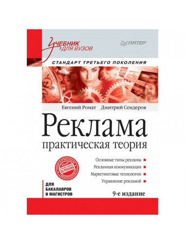 Реклама: Учебник для вузов. 9-е изд. Стандарт третьего поколения. Ромат Е. В., Сендеров Д. В.
