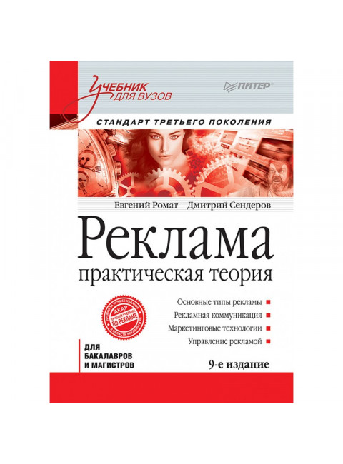 Реклама: Учебник для вузов. 9-е изд. Стандарт третьего поколения. Ромат Е. В., Сендеров Д. В.