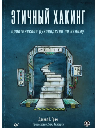 Этичный хакинг. Практическое руководство по взлому. Грэм Д.