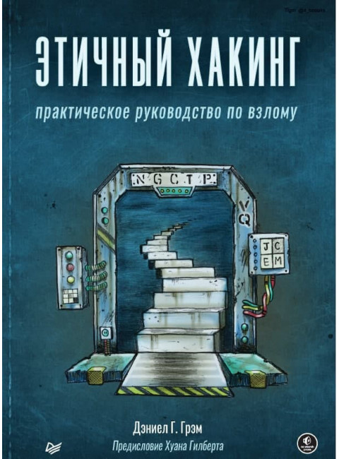 Этичный хакинг. Практическое руководство по взлому. Грэм Д.