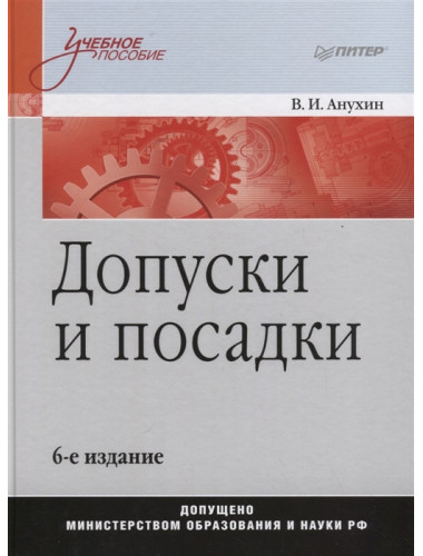 Допуски и посадки: Учебное пособие. 6-е изд. Анухин В. И.
