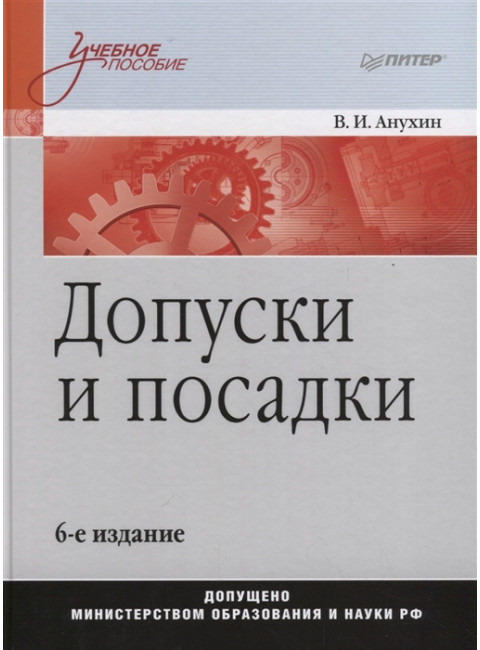 Допуски и посадки: Учебное пособие. 6-е изд. Анухин В. И.