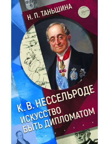 К.В. Нессельроде. Искусство быть дипломатом. Н. Таньшина
