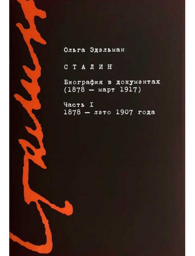 Сталин. Биография в документах (1878-1917). Т 1. Эдельман О.