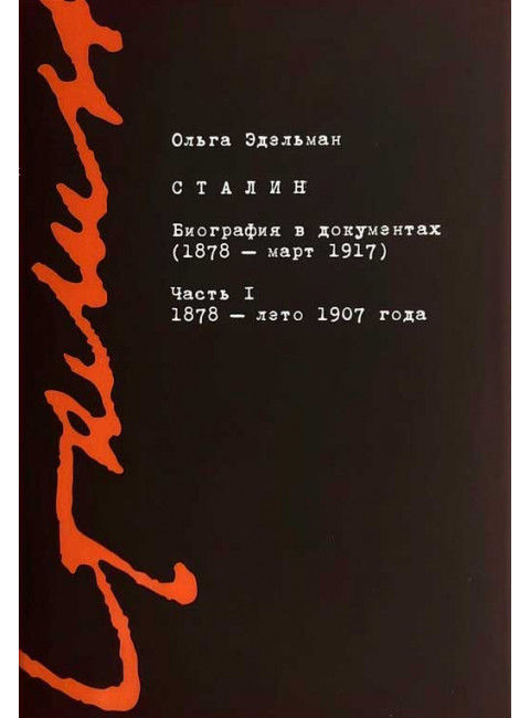 Сталин. Биография в документах (1878-1917). Т 1. Эдельман О.