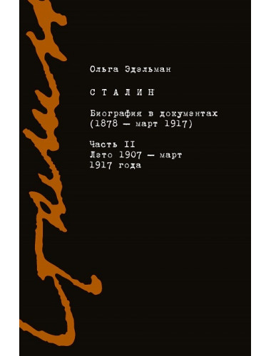 Сталин. Биография в документах (1878-1917). Т 2. Эдельман О.
