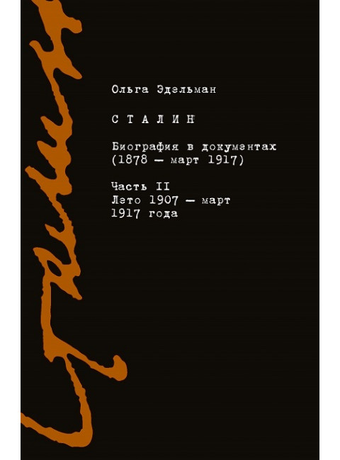 Сталин. Биография в документах (1878-1917). Т 2. Эдельман О.