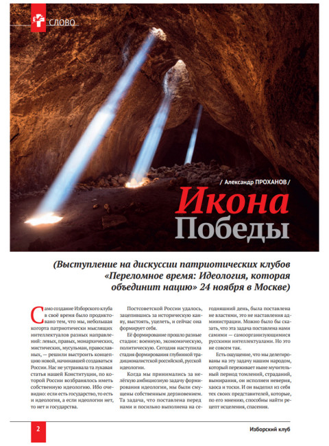 Изборский клуб № 11–12(97–98), 2021. Социальный консерватизм. Транслитература