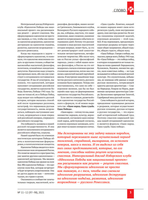 Изборский клуб № 11–12(97–98), 2021. Социальный консерватизм. Транслитература