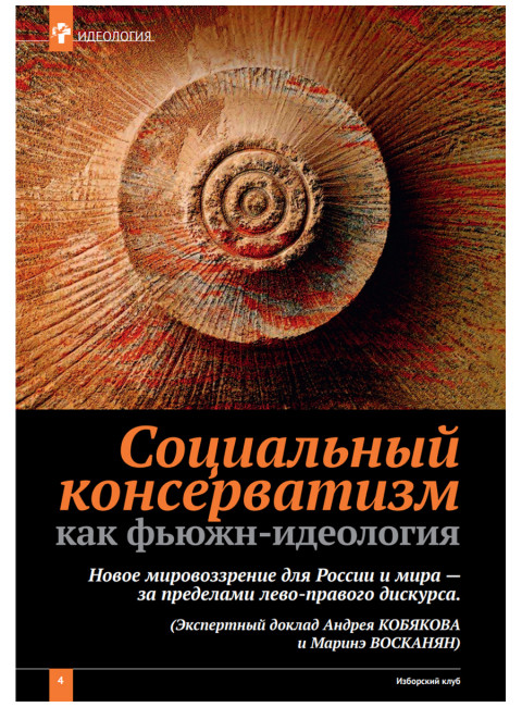 Изборский клуб № 11–12(97–98), 2021. Социальный консерватизм. Транслитература