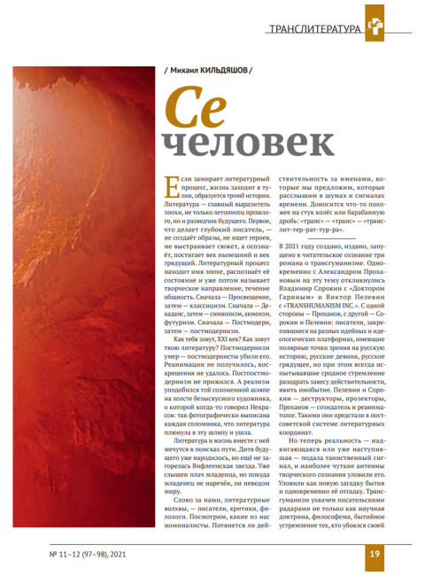 Изборский клуб № 11–12(97–98), 2021. Социальный консерватизм. Транслитература