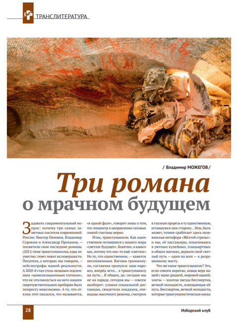 Изборский клуб № 11–12(97–98), 2021. Социальный консерватизм. Транслитература