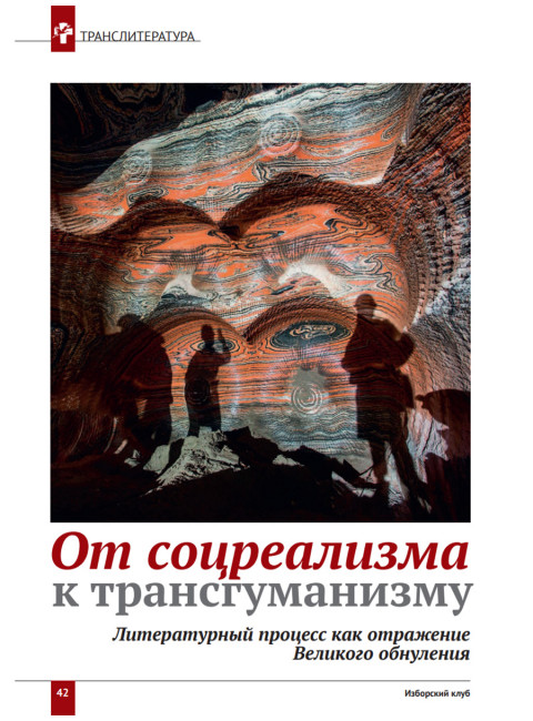 Изборский клуб № 11–12(97–98), 2021. Социальный консерватизм. Транслитература