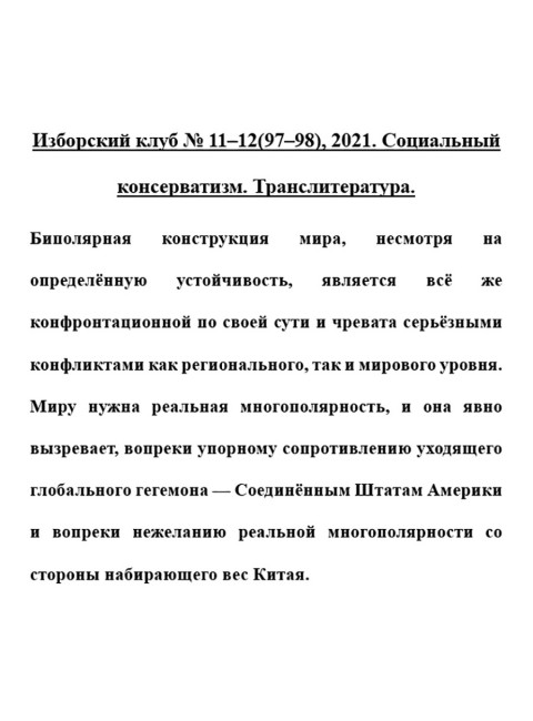 Изборский клуб № 11–12(97–98), 2021. Социальный консерватизм. Транслитература
