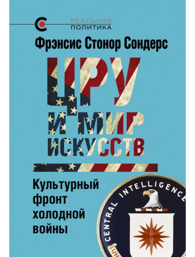 ЦРУ и мир искусств: культурный фронт холодной войны. Сондерс Ф. С.