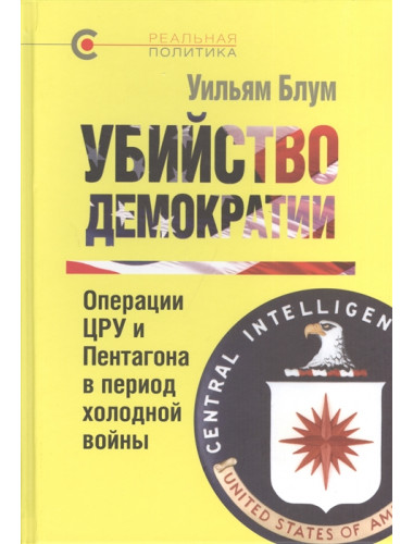 Убийство демократии: операции ЦРУ и Пентагона в период холодной войны. Блум У.