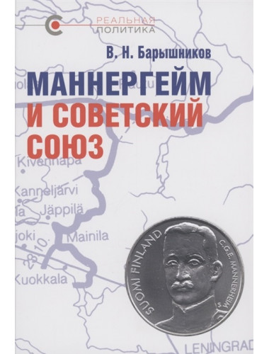 Маннергейм и Советский Союз. Барышников В. Н.