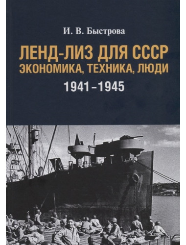 Ленд-лиз для СССР: Экономика, техника, люди (1941–1945 гг.) Быстрова И. В.
