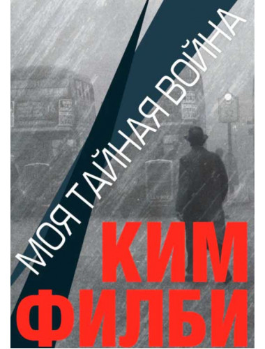 Моя тайная война. Ким Филби