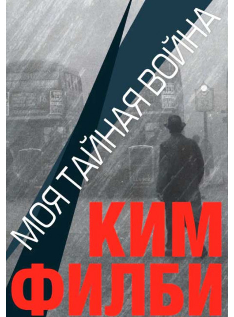 Моя тайная война. Ким Филби