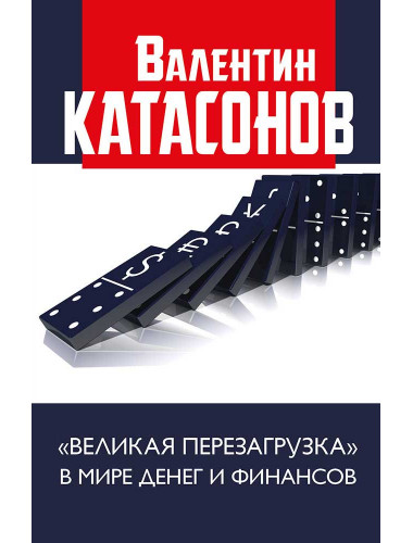 Великая перезагрузка в мире денег и финансов. Финансовые хроники профессора Катасонова. Катасонов В.Ю.