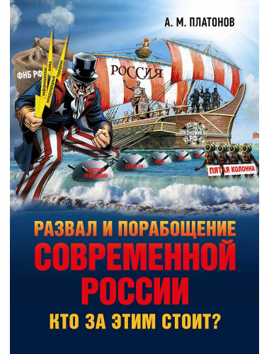 Развал и порабощение современной России.Кто за этим стоит? Новый этап тайного иезуитского плана. Платонов А.М.