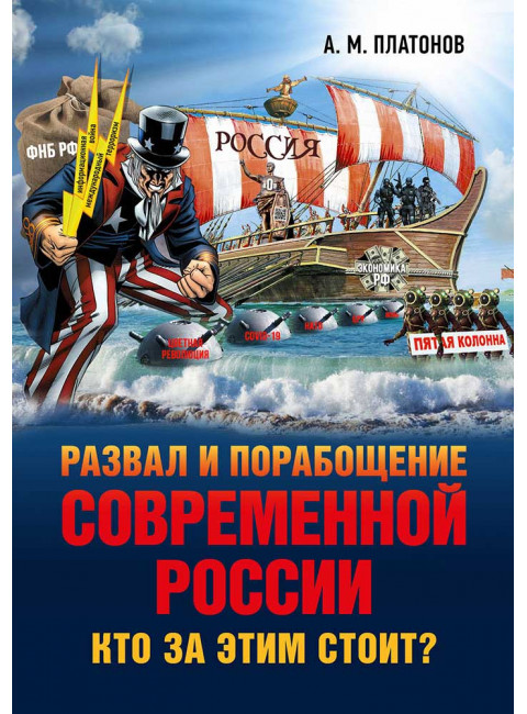 Развал и порабощение современной России.Кто за этим стоит? Новый этап тайного иезуитского плана. Платонов А.М.