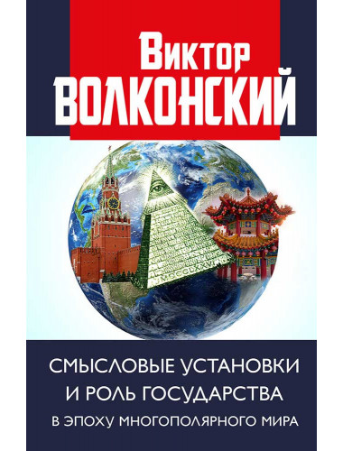 Смысловые установки и роль государства в эпоху многополярного мира.  Волконский В.А.