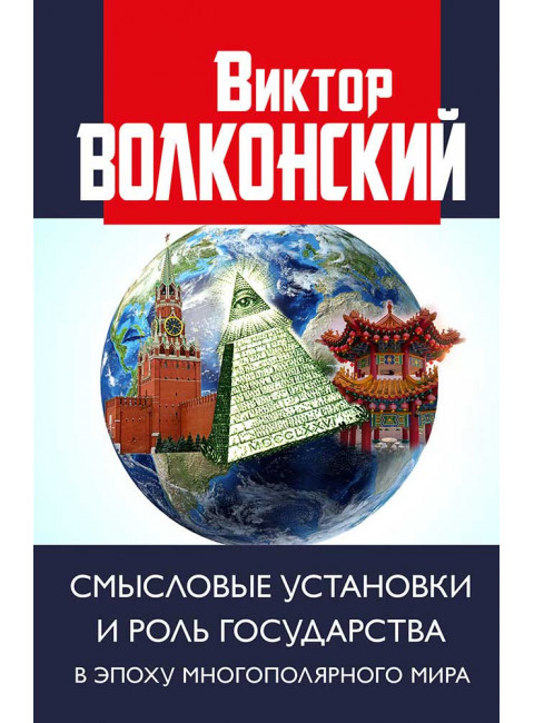 Смысловые установки и роль государства в эпоху многополярного мира.  Волконский В.А.