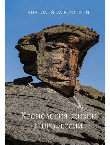 Хронология жизни в профессии. Дневниковые записи. Заболоцкий А.Д.