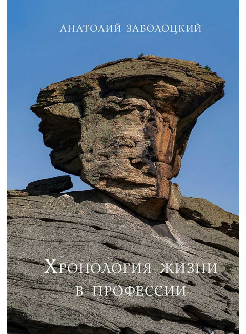 Хронология жизни в профессии. Дневниковые записи. Заболоцкий А.Д.