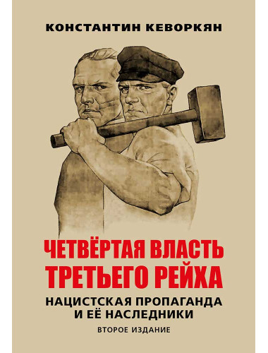 Четвертая власть Третьего рейха. Нацистская пропаганда и ее наследники. Второе издание. Кеворкян К.Э.