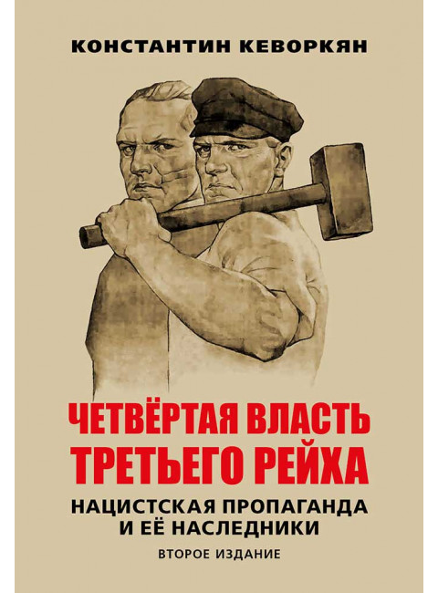 Четвертая власть Третьего рейха. Нацистская пропаганда и ее наследники. Второе издание. Кеворкян К.Э.