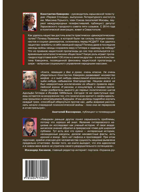 Четвертая власть Третьего рейха. Нацистская пропаганда и ее наследники. Второе издание. Кеворкян К.Э.