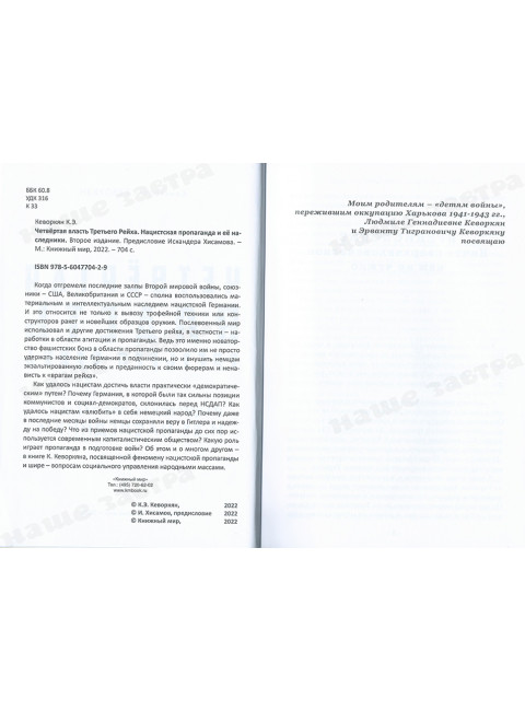 Четвертая власть Третьего рейха. Нацистская пропаганда и ее наследники. Второе издание. Кеворкян К.Э.