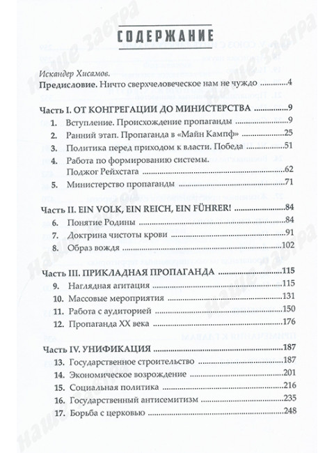 Четвертая власть Третьего рейха. Нацистская пропаганда и ее наследники. Второе издание. Кеворкян К.Э.
