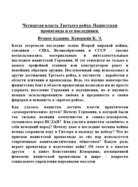 Четвертая власть Третьего рейха. Нацистская пропаганда и ее наследники. Второе издание. Кеворкян К.Э.
