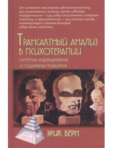 Трансактный анализ в психотерапии: Системная индивидуальная и соц психиатрия. Берн Э.