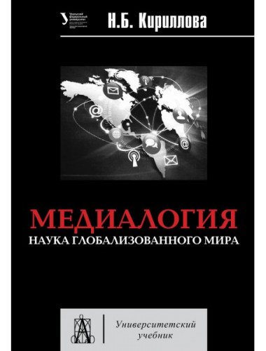 Медиалогия. Наука глобализированного мира. Учебное пособие. Кириллова Н.Б.